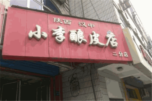 小李酿皮店
